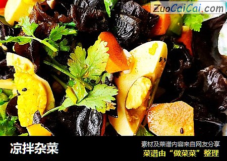 凉拌杂菜