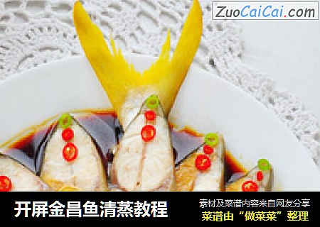 开屏金昌鱼清蒸教程