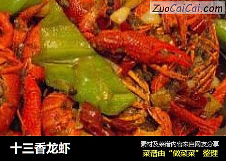 十三香龙虾