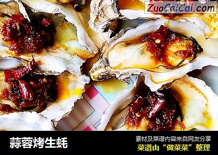 蒜蓉烤生蚝