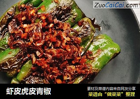 虾皮虎皮青椒