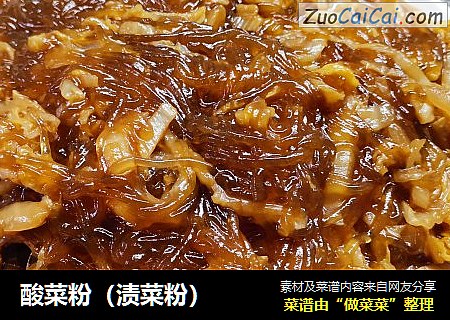 酸菜粉（渍菜粉）