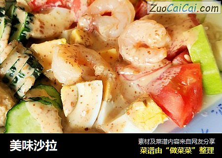 美味沙拉