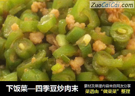 下饭菜—四季豆炒肉末