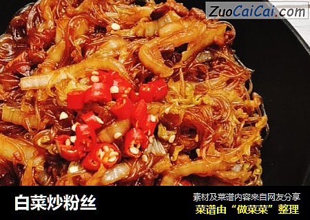 白菜炒粉丝