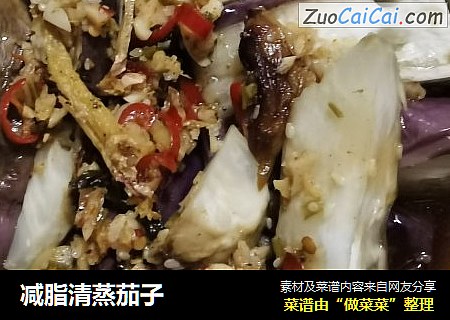 减脂清蒸茄子