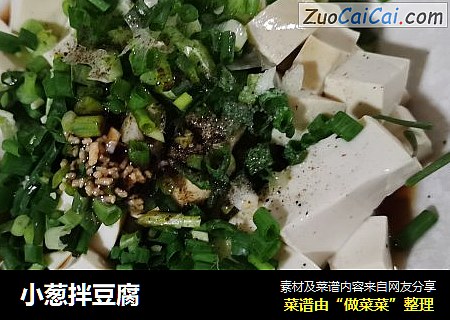小葱拌豆腐