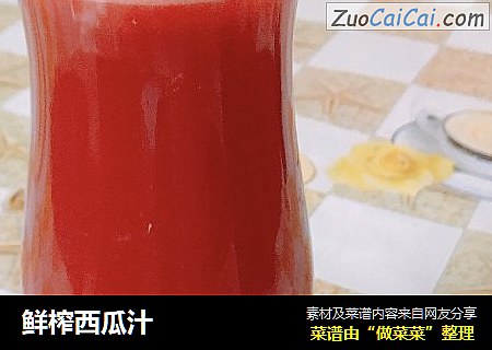 鲜榨西瓜汁
