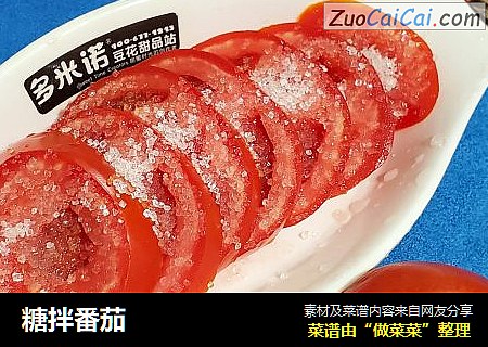 糖拌番茄