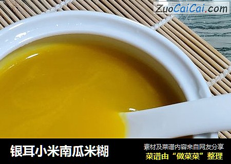 银耳小米南瓜米糊