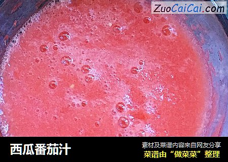 西瓜番茄汁