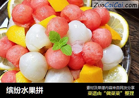 缤纷水果拼