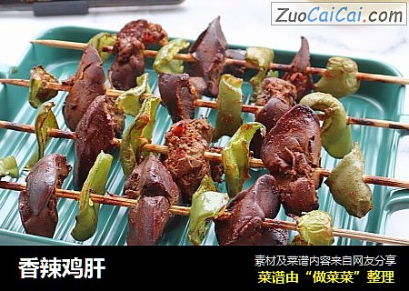 香辣鸡肝