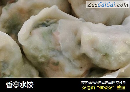 香亭水饺
