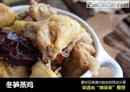冬笋蒸鸡