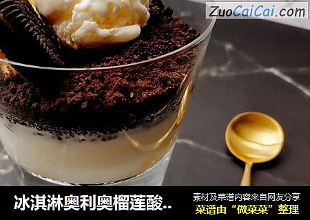冰淇淋奥利奥榴莲酸奶杯