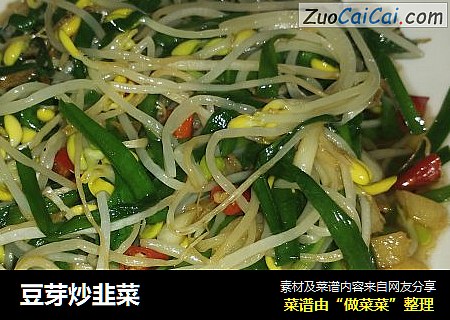 豆芽炒韭菜