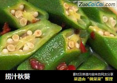 捞汁秋葵