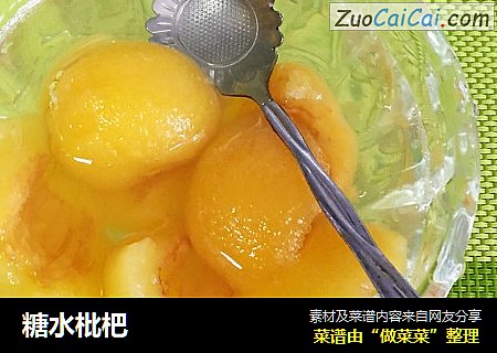 糖水枇杷