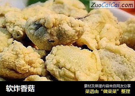软炸香菇