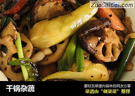 干锅杂蔬