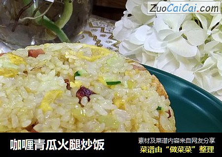 咖喱青瓜火腿炒饭