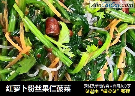 红萝卜粉丝果仁菠菜
