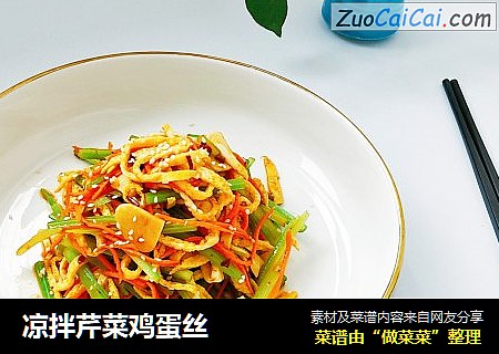 凉拌芹菜鸡蛋丝