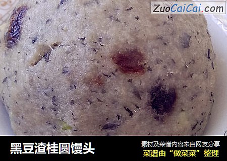黑豆渣桂圆馒头