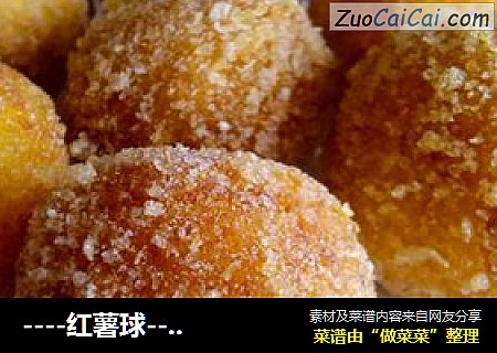 ----红薯球----