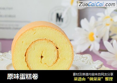 原味蛋糕卷