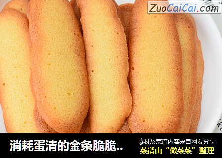 消耗蛋清的金条脆脆饼干