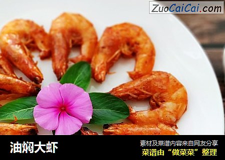 油焖大虾