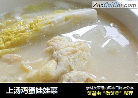 上汤鸡蛋娃娃菜