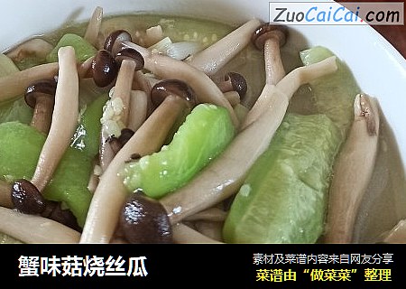 蟹味菇烧丝瓜