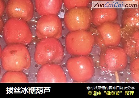 拔丝冰糖葫芦