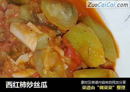 西红柿炒丝瓜
