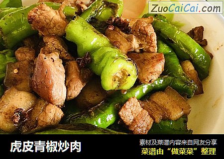 虎皮青椒炒肉