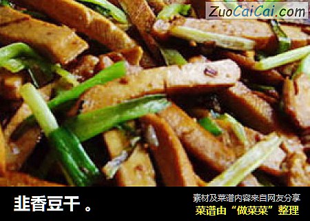 韭香豆干 。