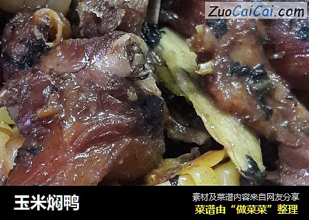 玉米焖鸭