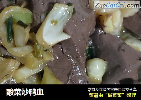 酸菜炒鸭血