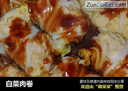 白菜肉卷