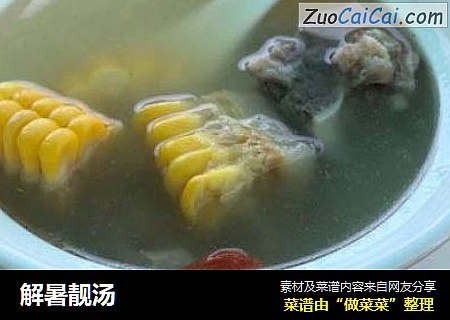 解暑靓汤