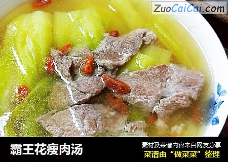 霸王花瘦肉汤