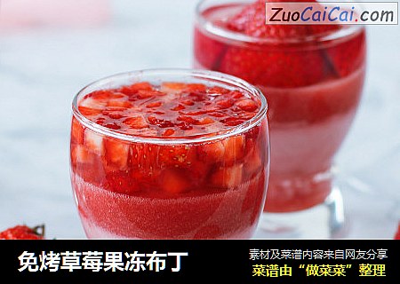 免烤草莓果冻布丁