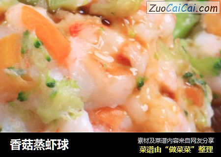 香菇蒸虾球