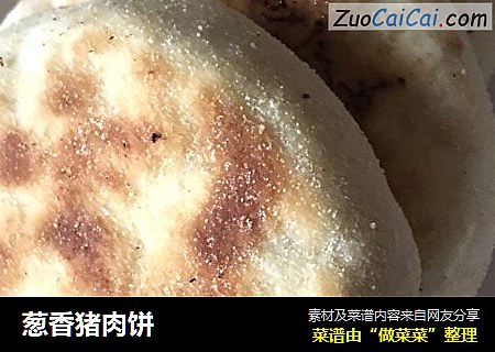 葱香猪肉饼