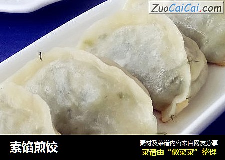 素馅煎饺