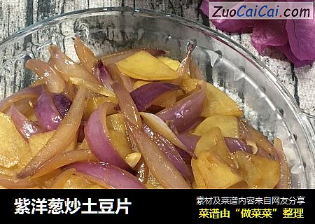 紫洋葱炒土豆片