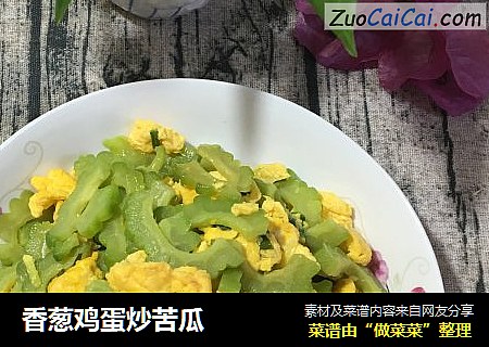 香葱鸡蛋炒苦瓜